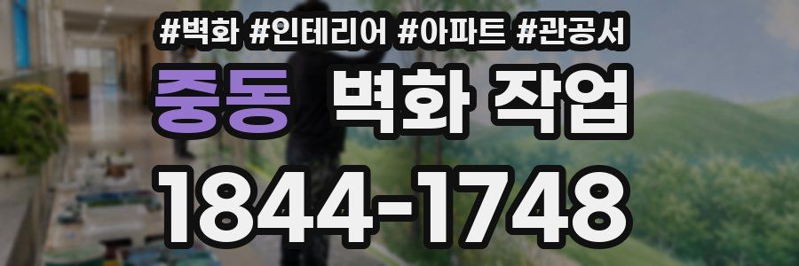 중동 벽화 작업