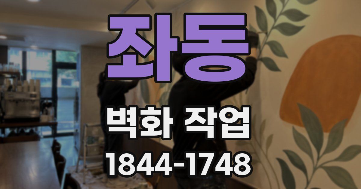 좌동 벽화 작업