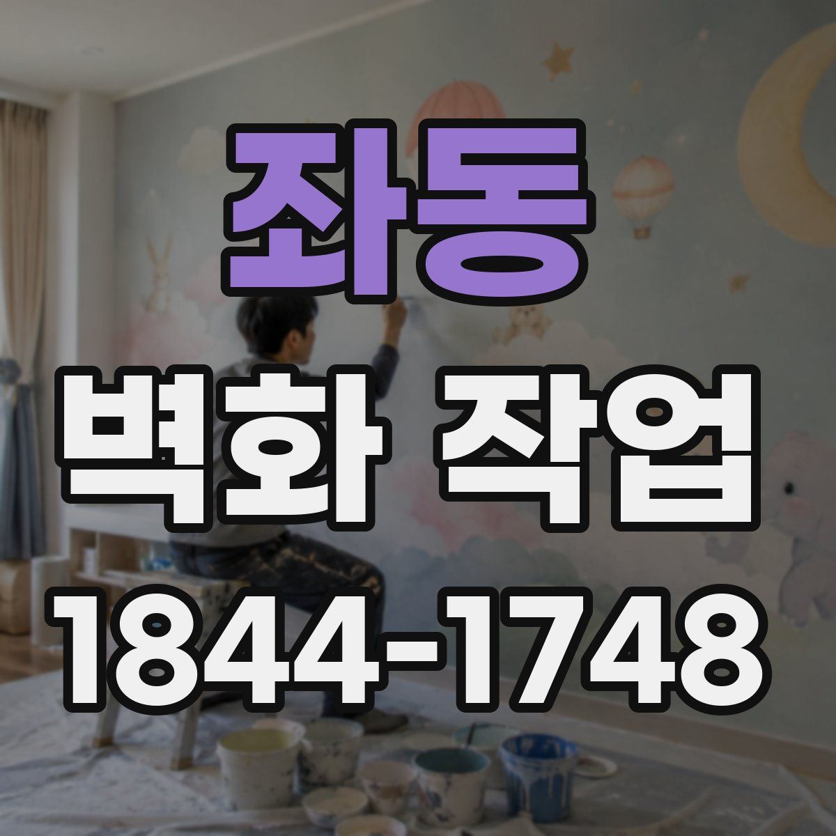 좌동 벽화 작업