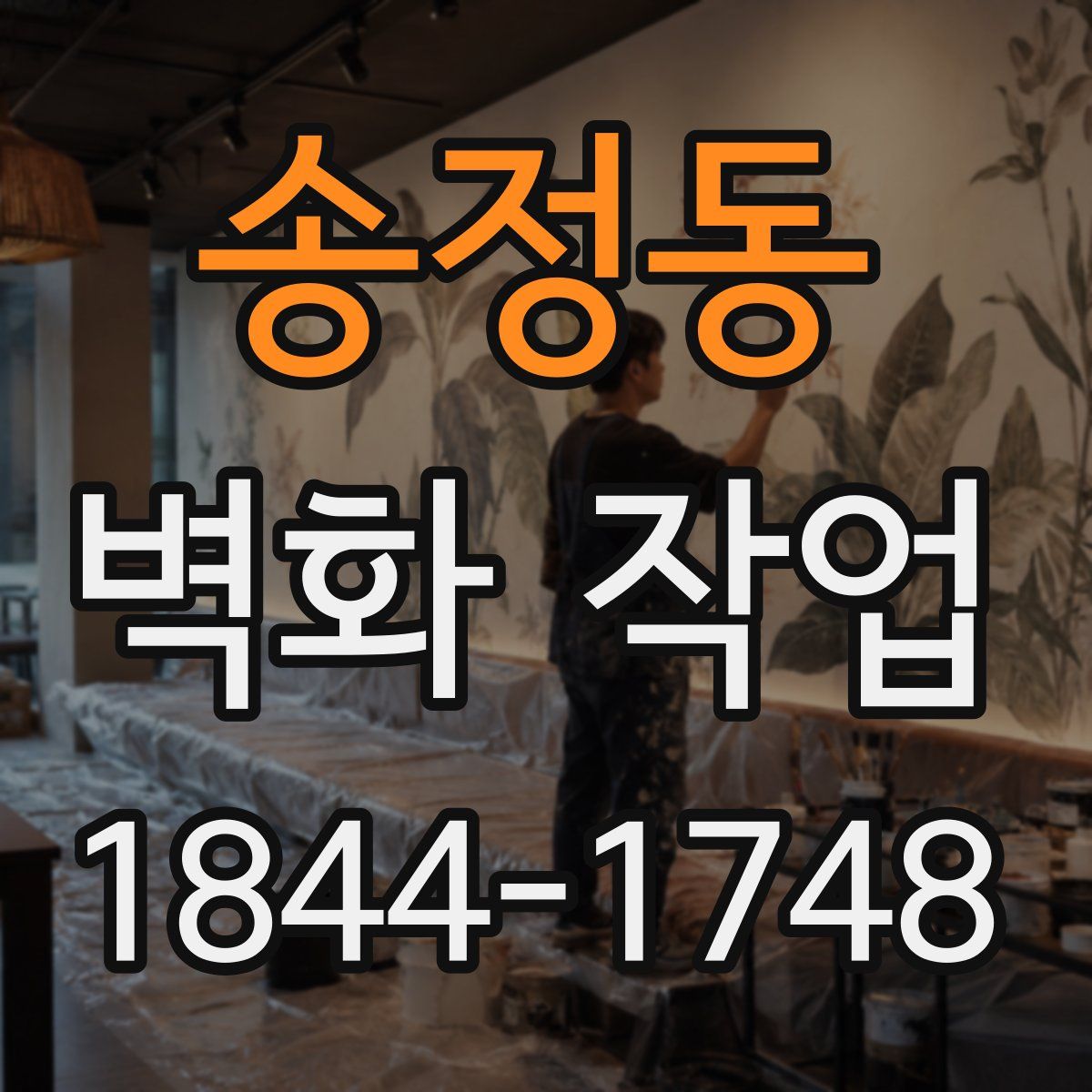 송정동 벽화 작업