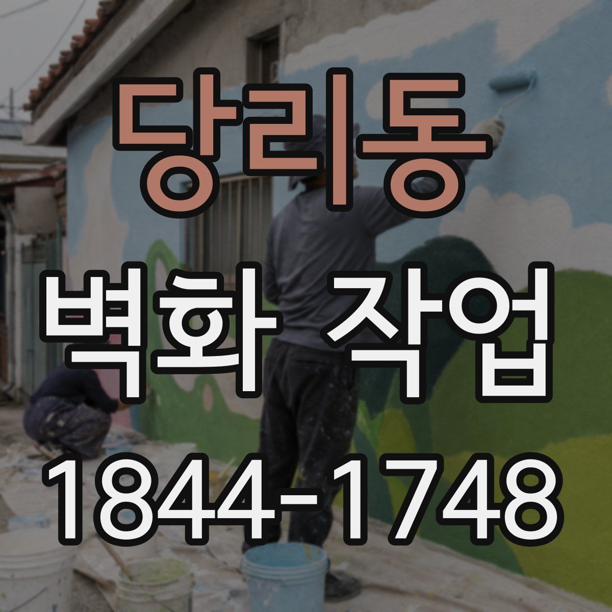 당리동 벽화 작업