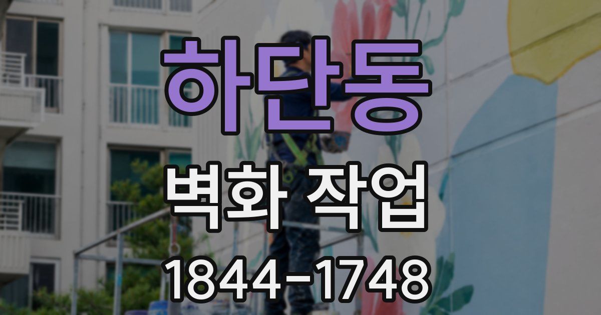 하단동 벽화 작업