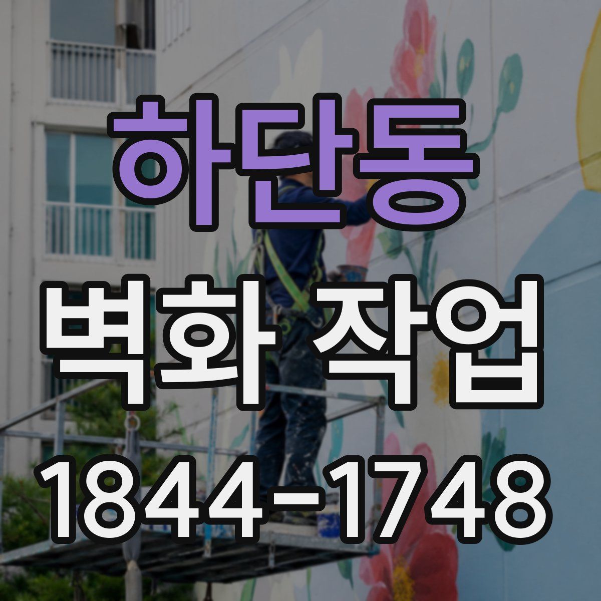 하단동 벽화 작업