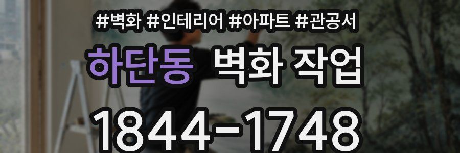 하단동 벽화 작업