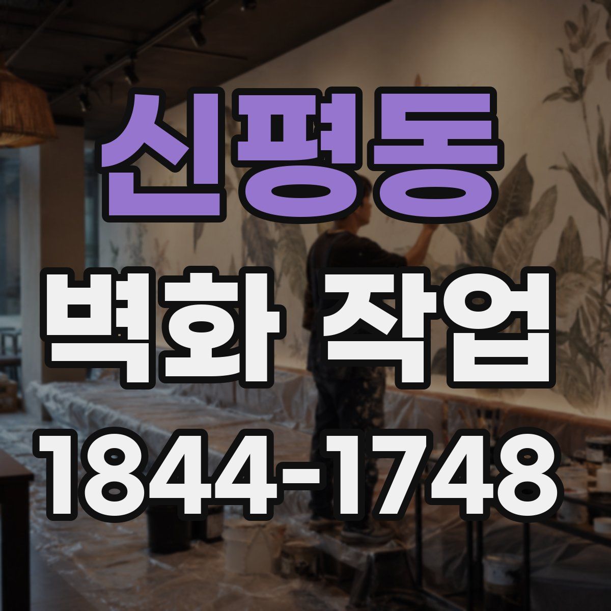 신평동 벽화 작업