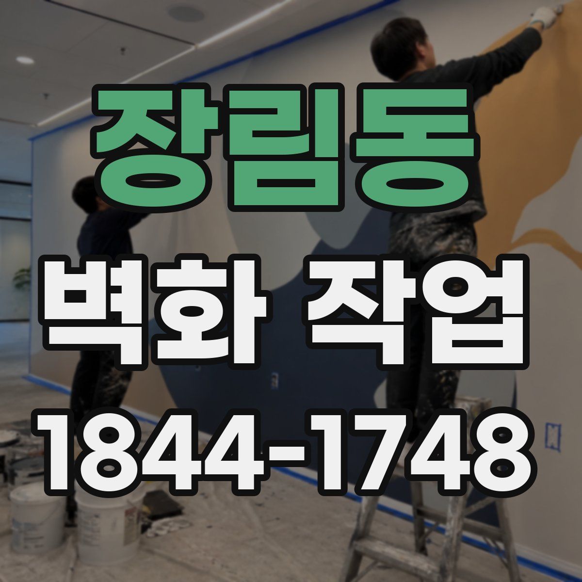 장림동 벽화 작업