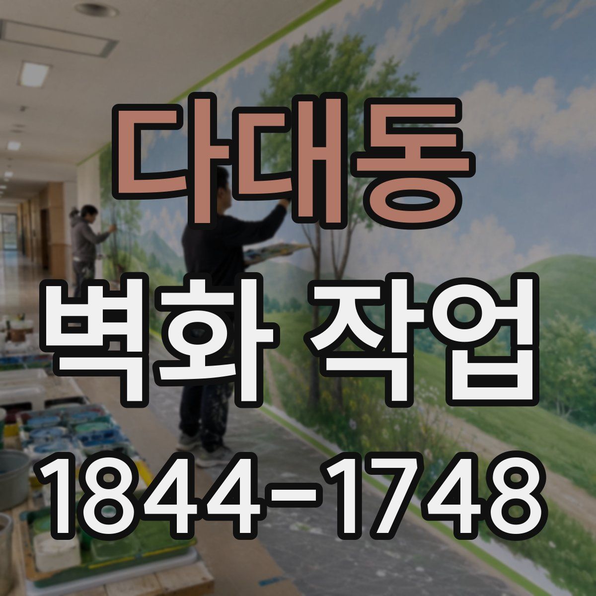 다대동 벽화 작업