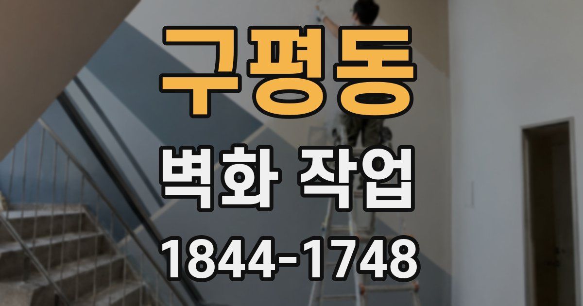 구평동 벽화 작업
