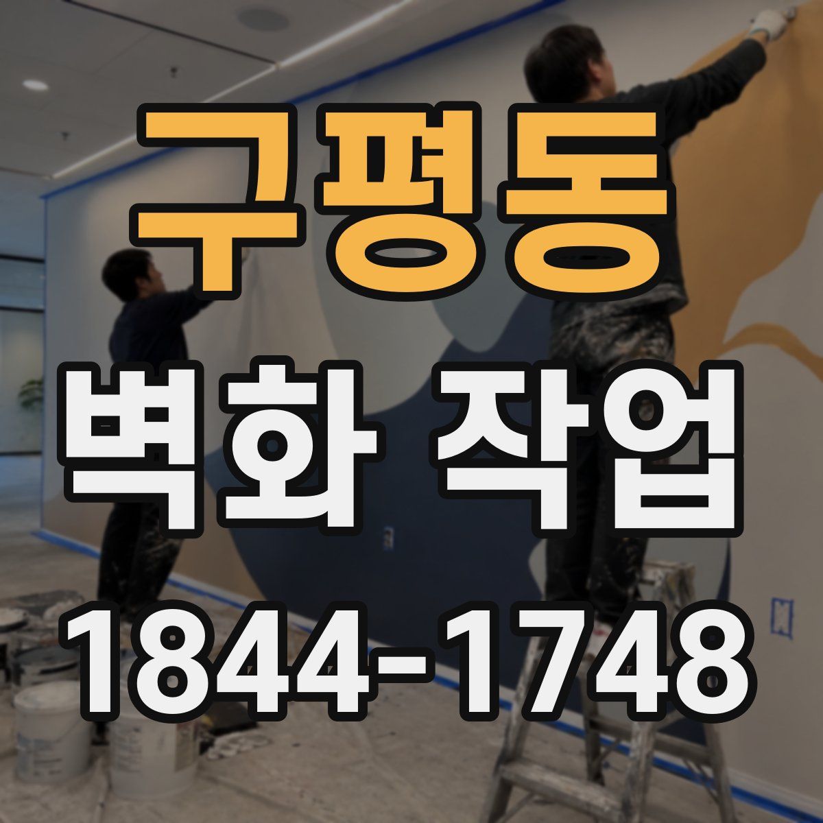 구평동 벽화 작업