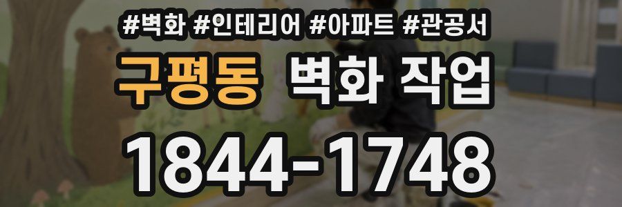 구평동 벽화 작업