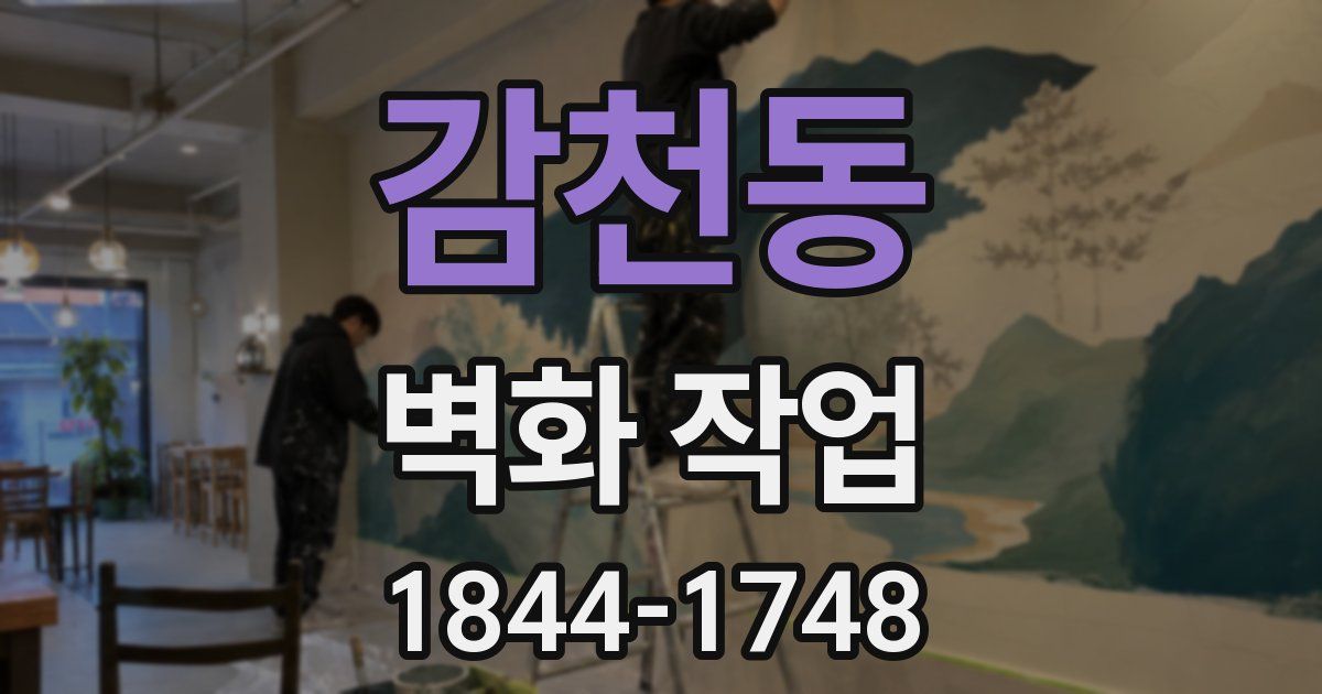 감천동 벽화 작업