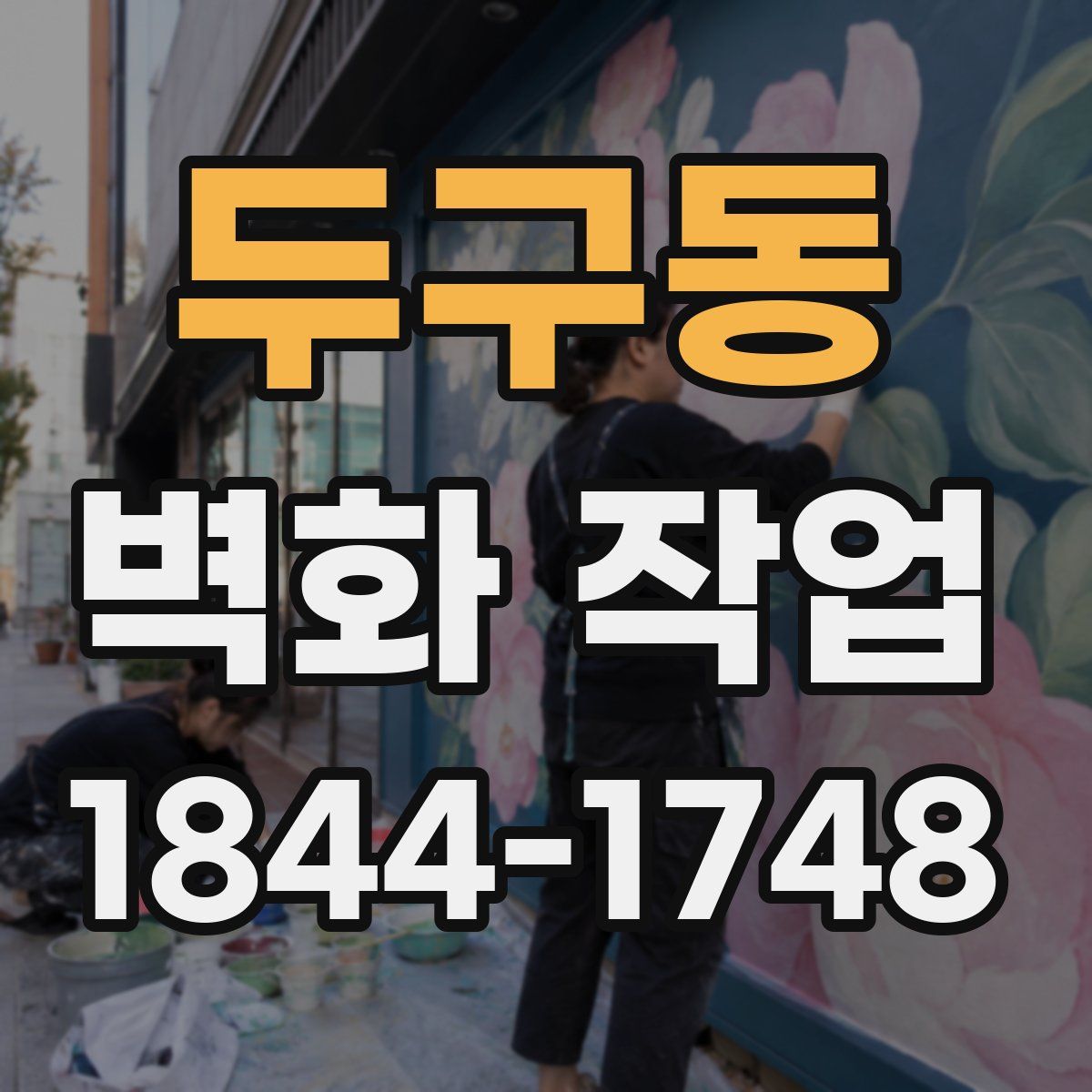 두구동 벽화 작업