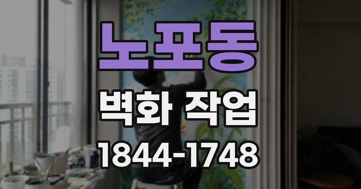 노포동 벽화 작업