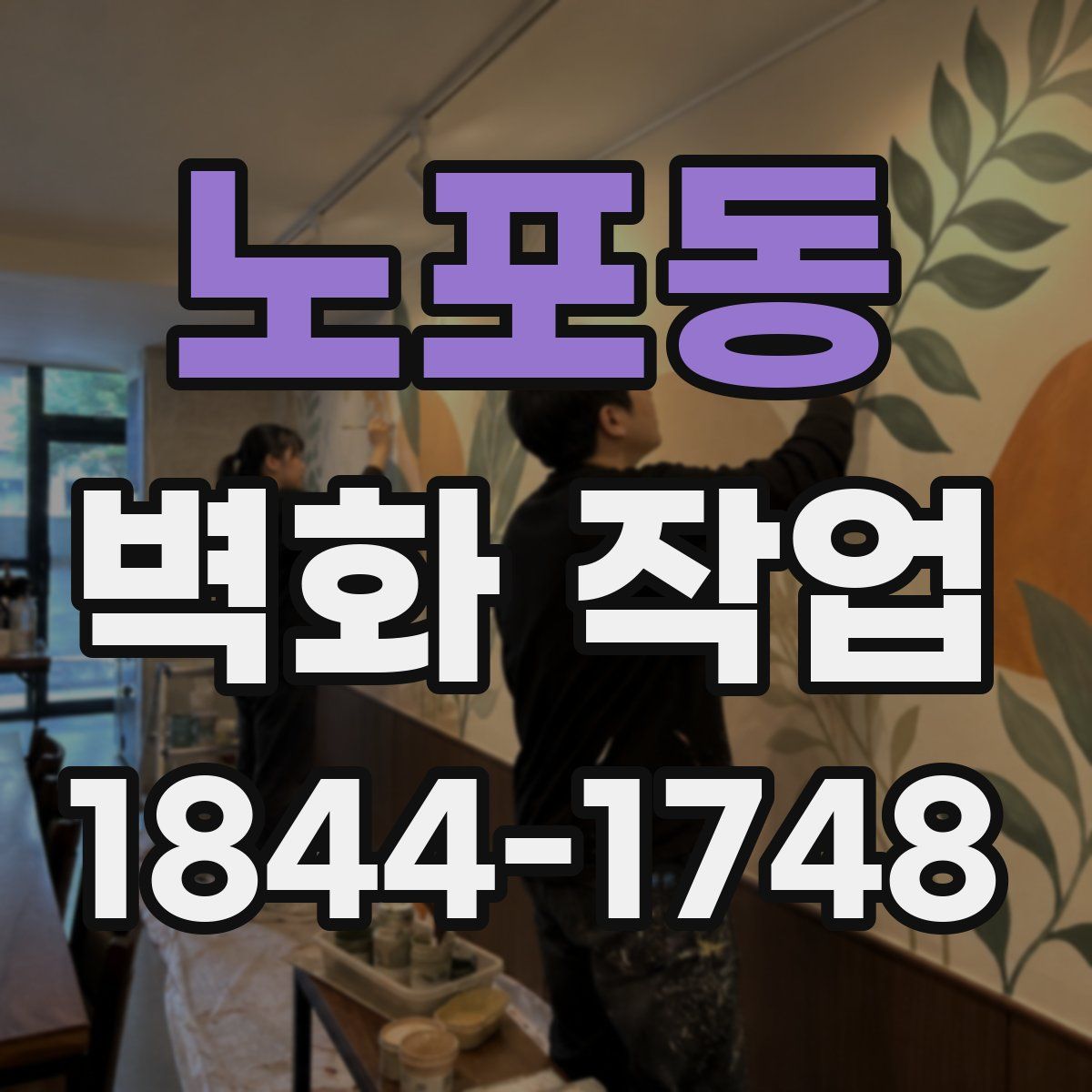 노포동 벽화 작업