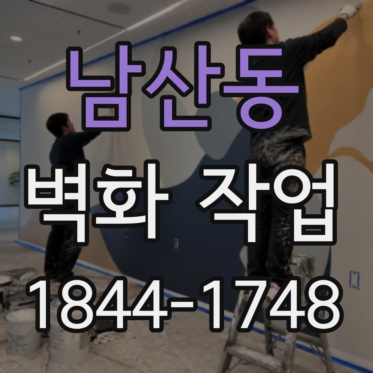 남산동 벽화 작업