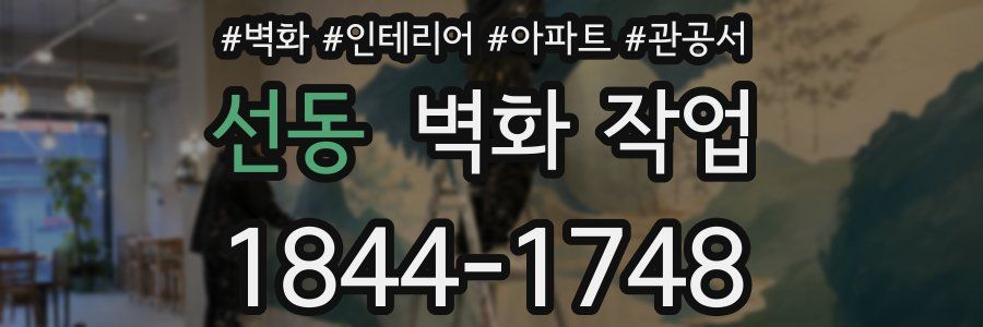 선동 벽화 작업