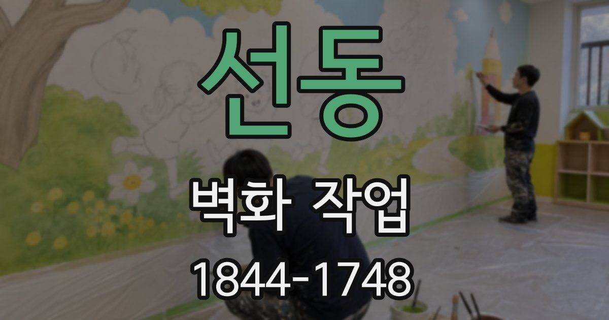 선동 벽화 작업