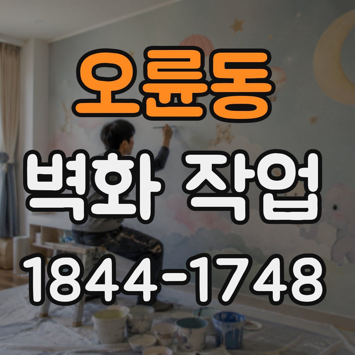 오륜동 벽화 작업