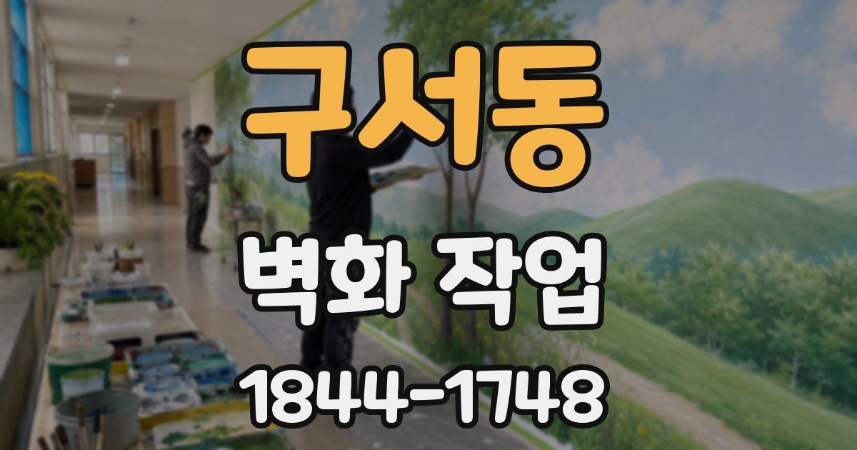 구서동 벽화 작업