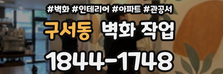 구서동 벽화 작업
