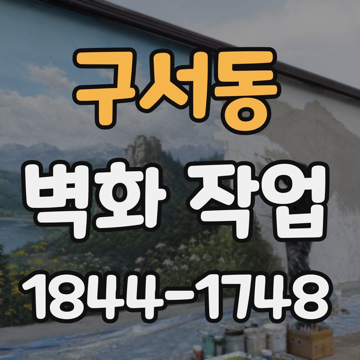 구서동 벽화 작업