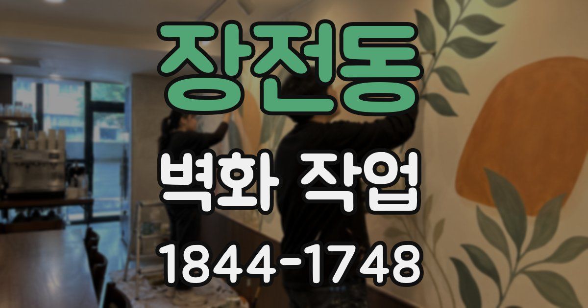 장전동 벽화 작업