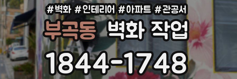 부곡동 벽화 작업