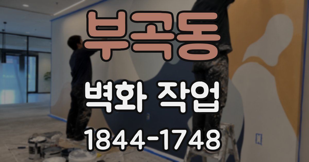 부곡동 벽화 작업