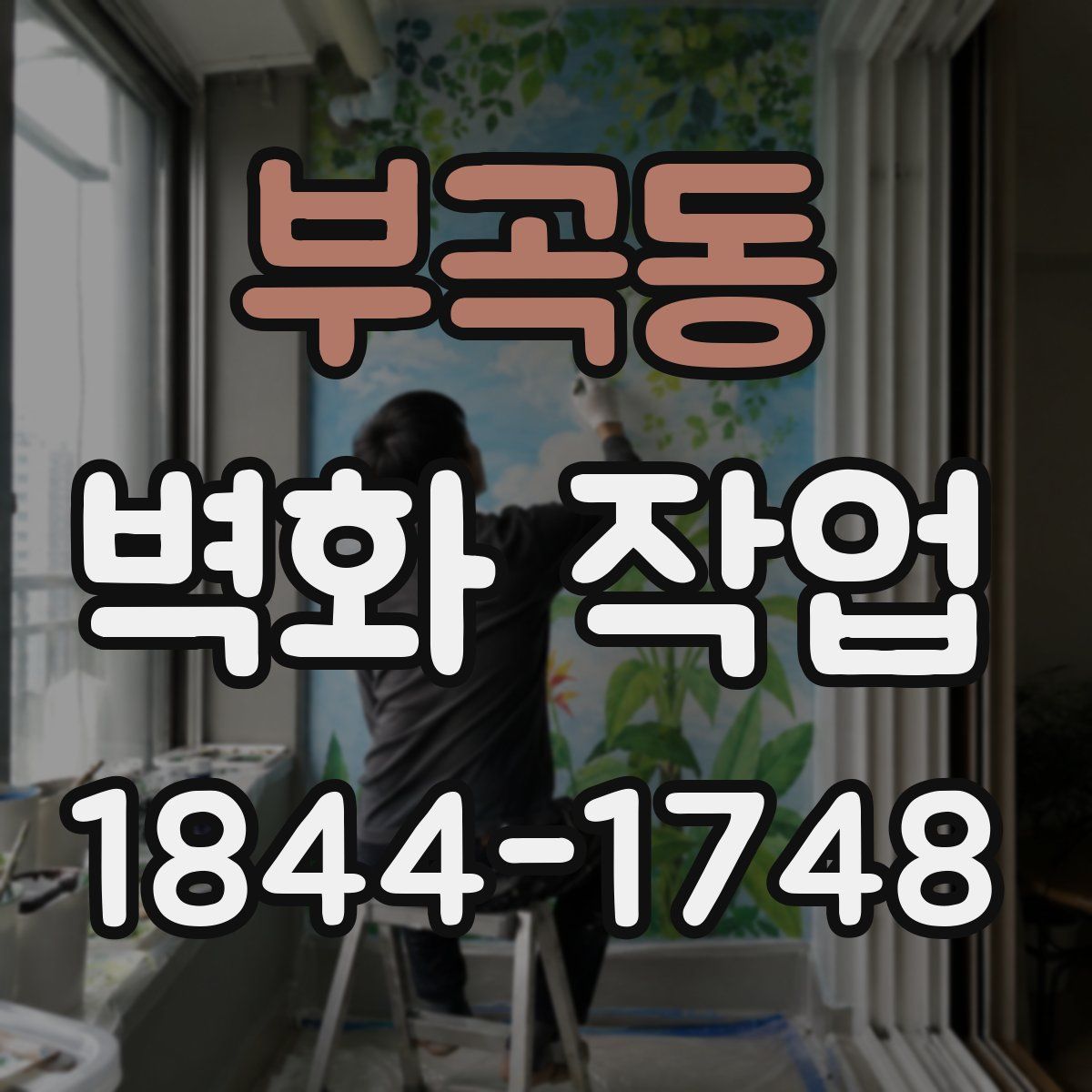 부곡동 벽화 작업