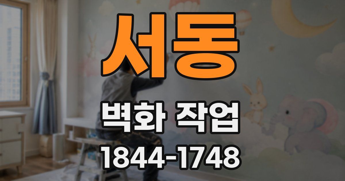 서동 벽화 작업