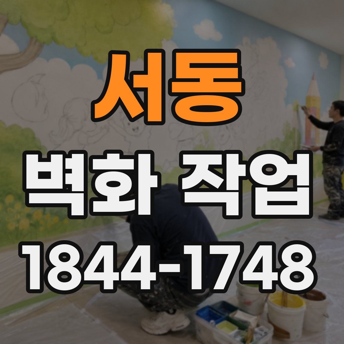 서동 벽화 작업