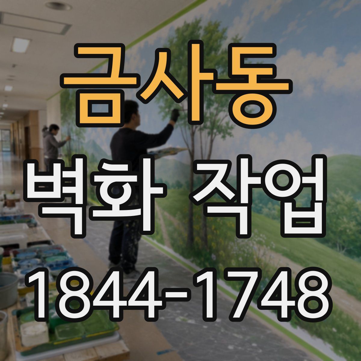 금사동 벽화 작업