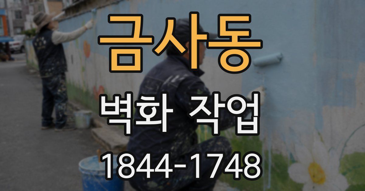 금사동 벽화 작업