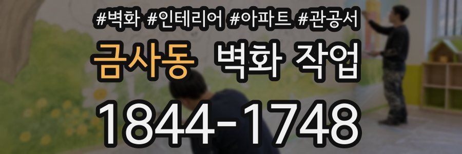 금사동 벽화 작업