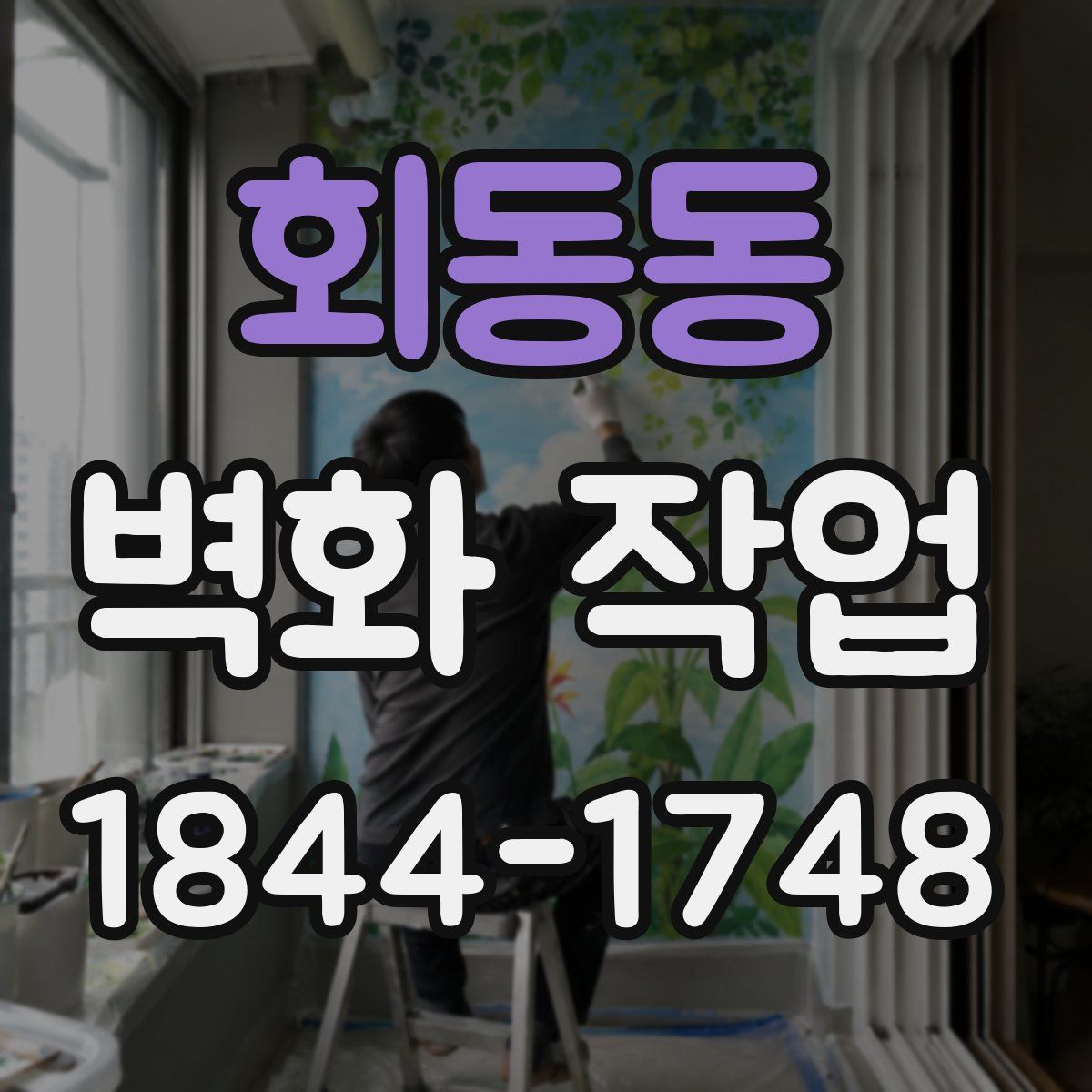회동동 벽화 작업
