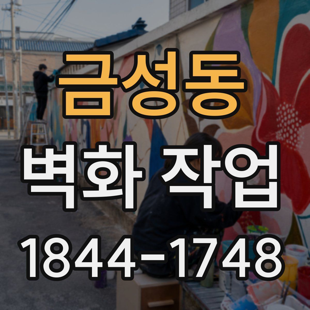 금성동 벽화 작업