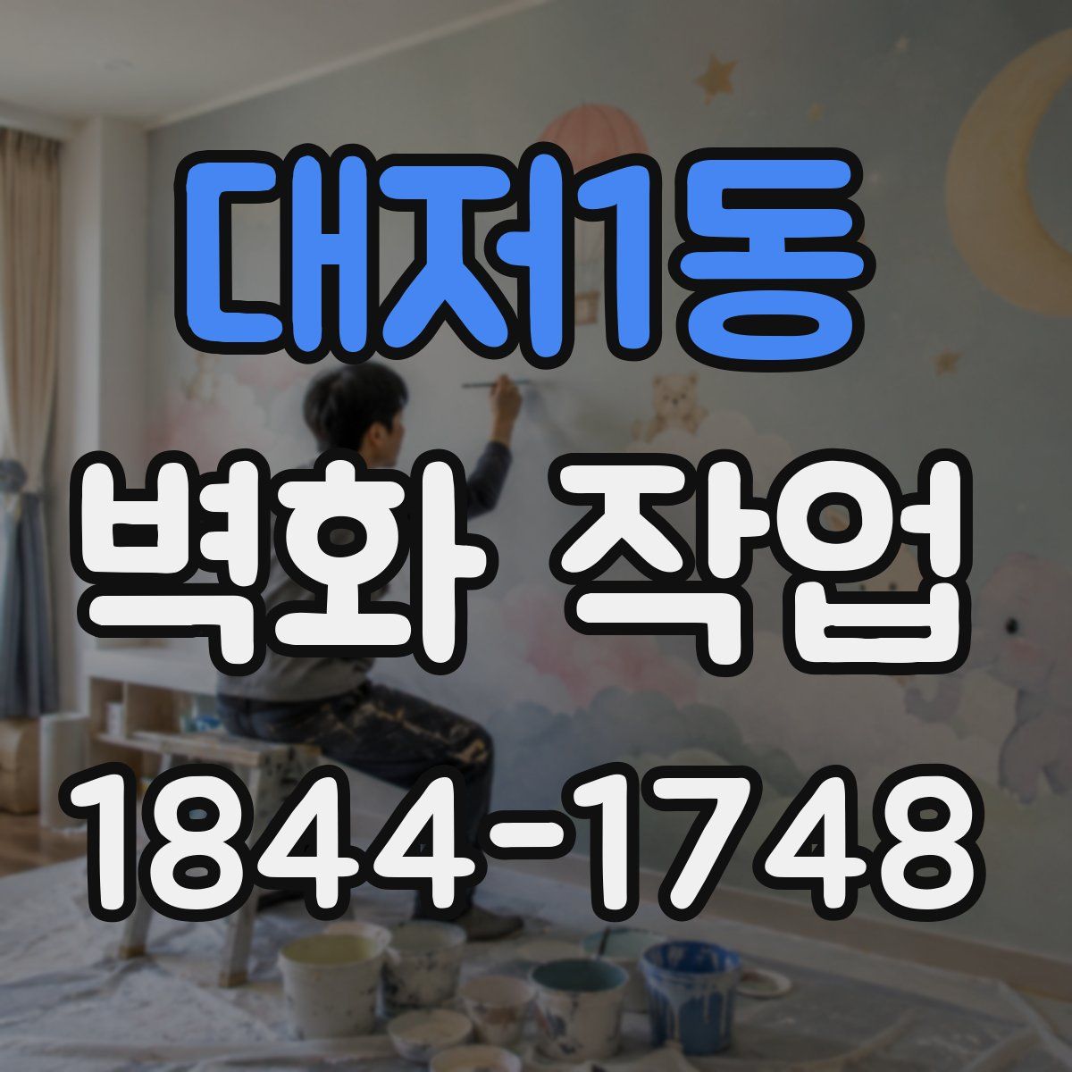 대저1동 벽화 작업