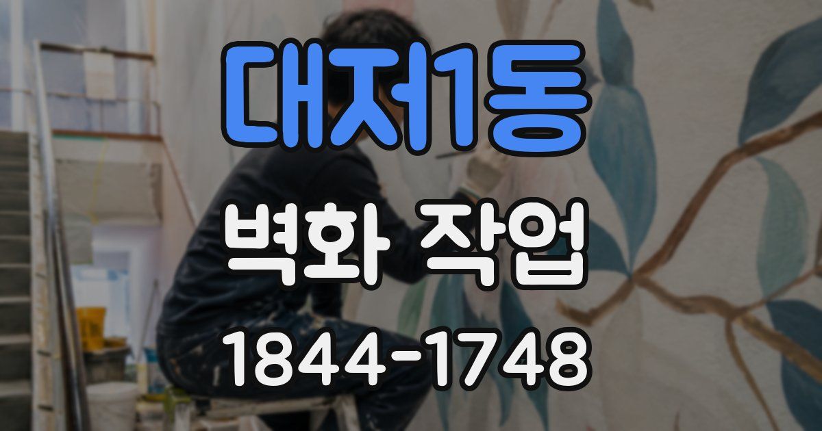 대저1동 벽화 작업