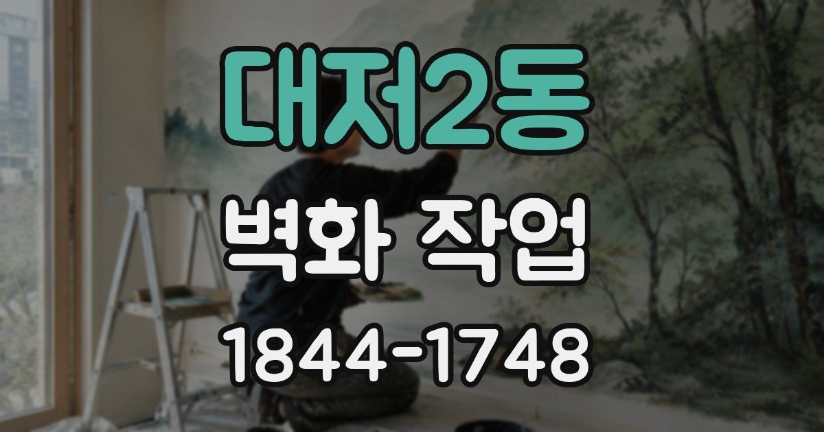 대저2동 벽화 작업