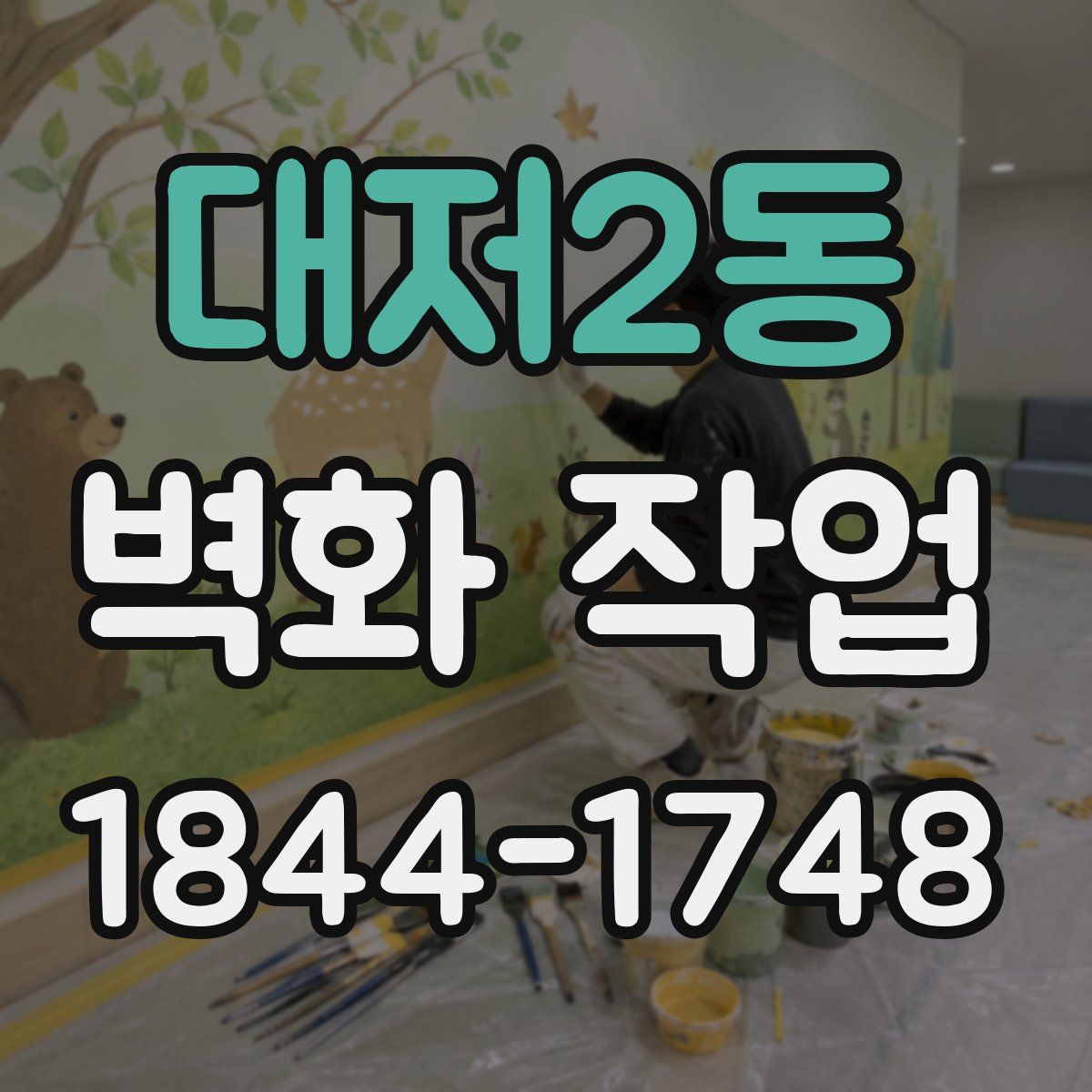 대저2동 벽화 작업