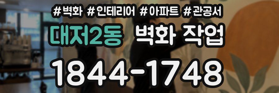 대저2동 벽화 작업