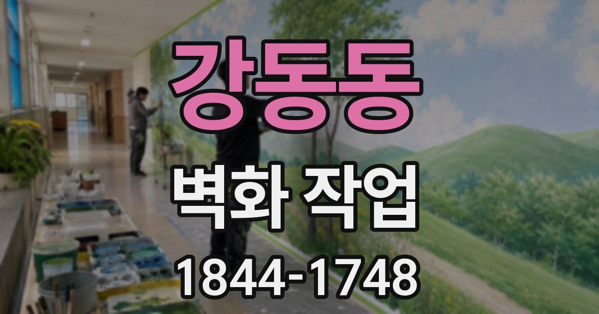 강동동 벽화 작업
