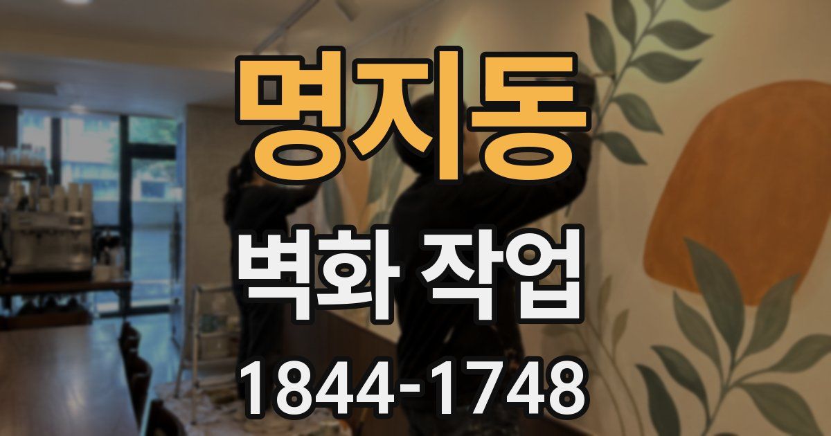 명지동 벽화 작업