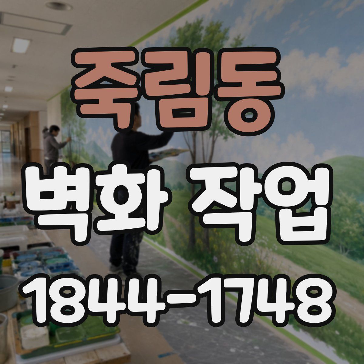 죽림동 벽화 작업