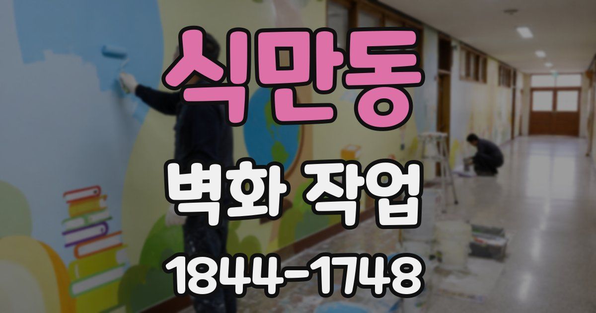 식만동 벽화 작업