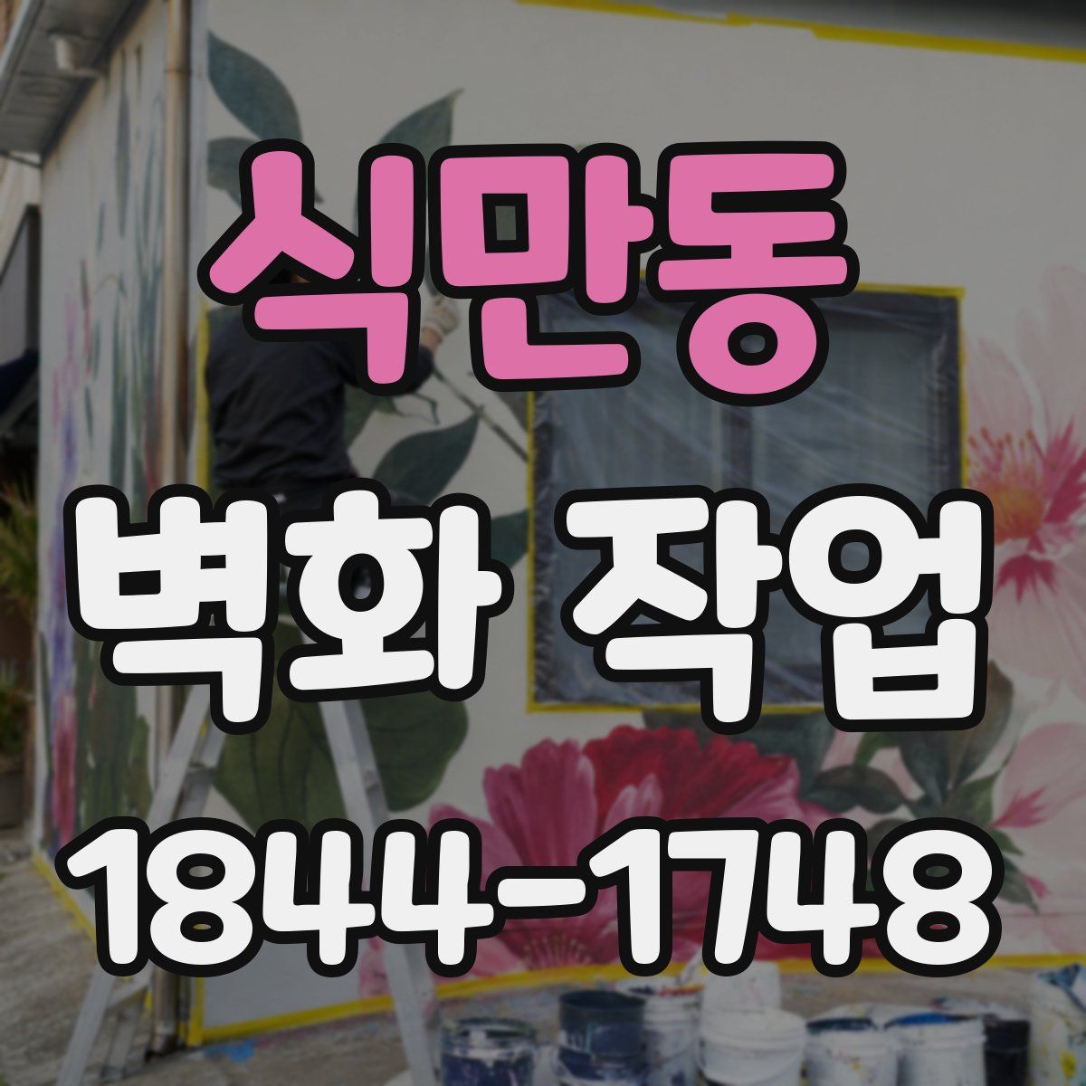 식만동 벽화 작업