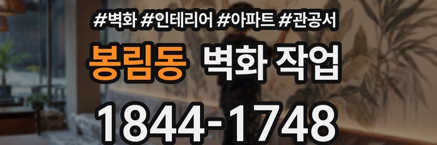 봉림동 벽화 작업