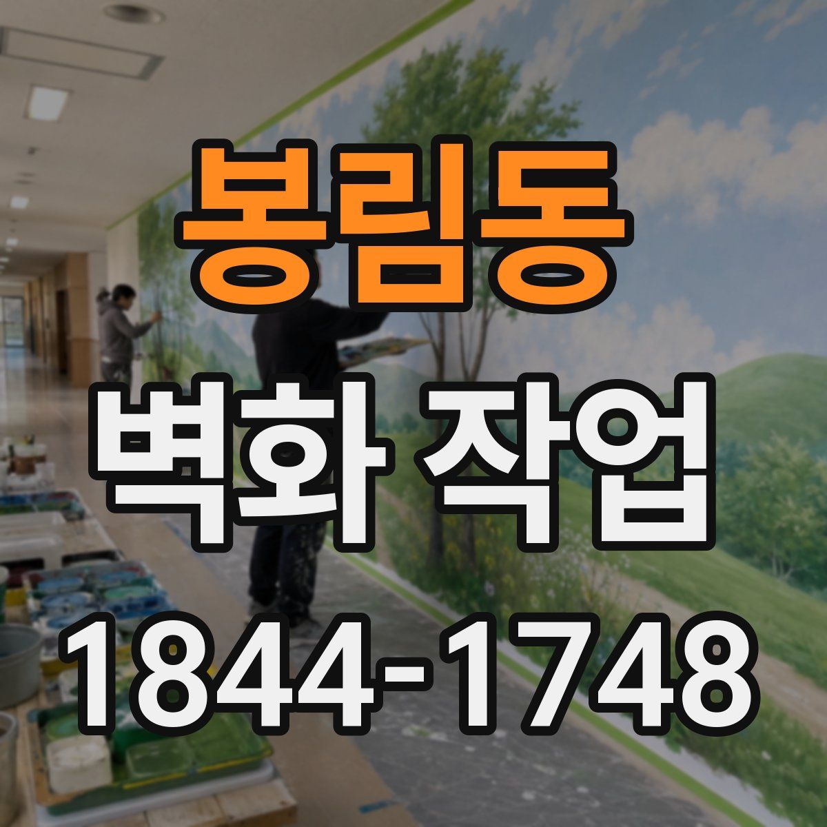 봉림동 벽화 작업