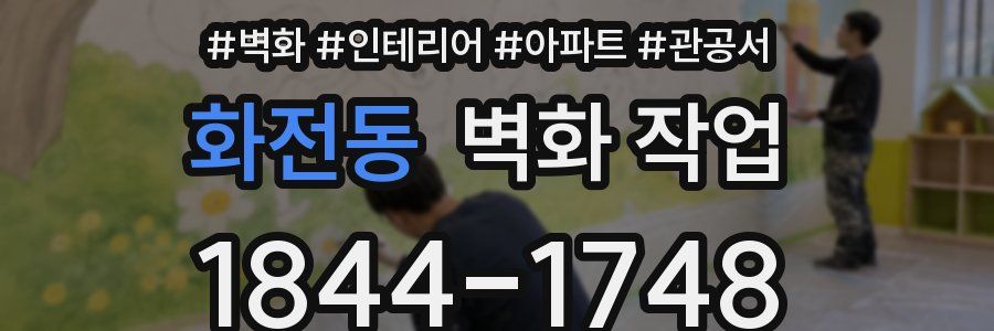 화전동 벽화 작업