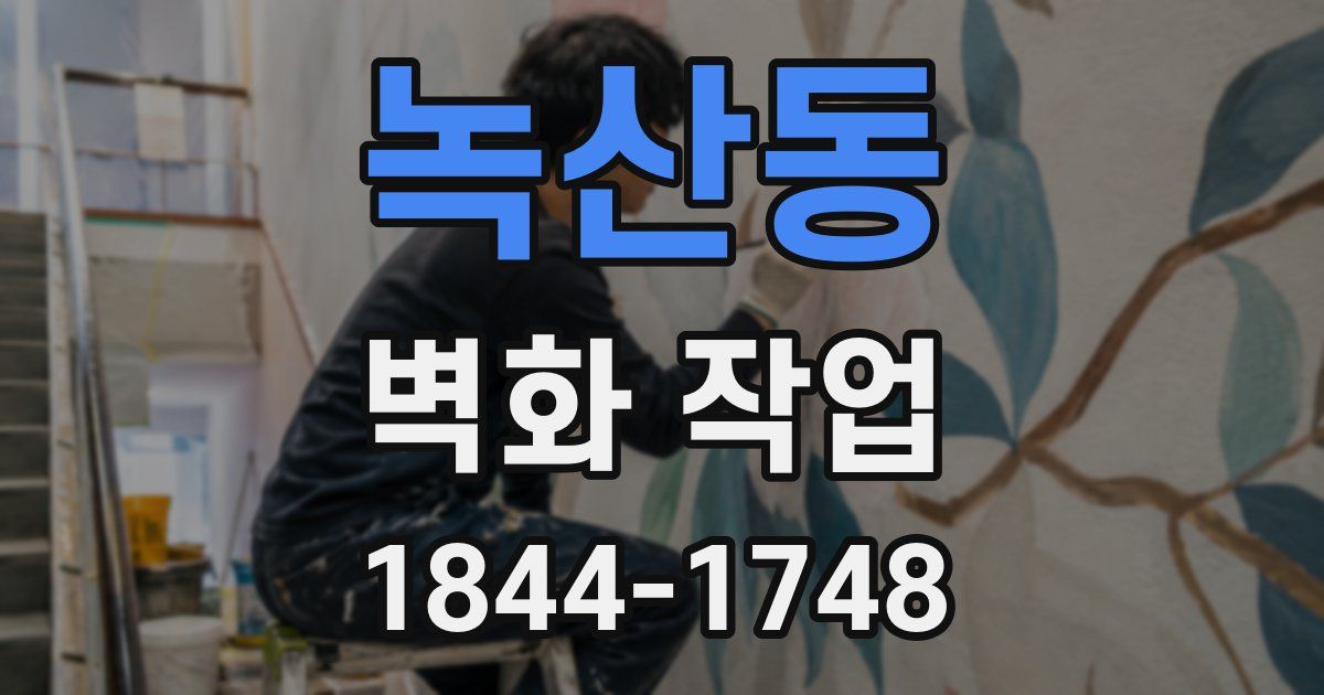 녹산동 벽화 작업
